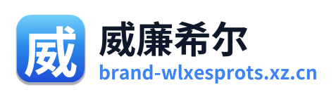 威廉希尔